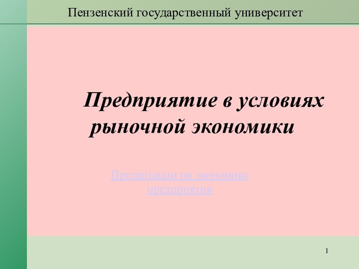 Пензенский государственный университетПредприятие в условиях рыночной экономикиПрезентации по экономике предприятия