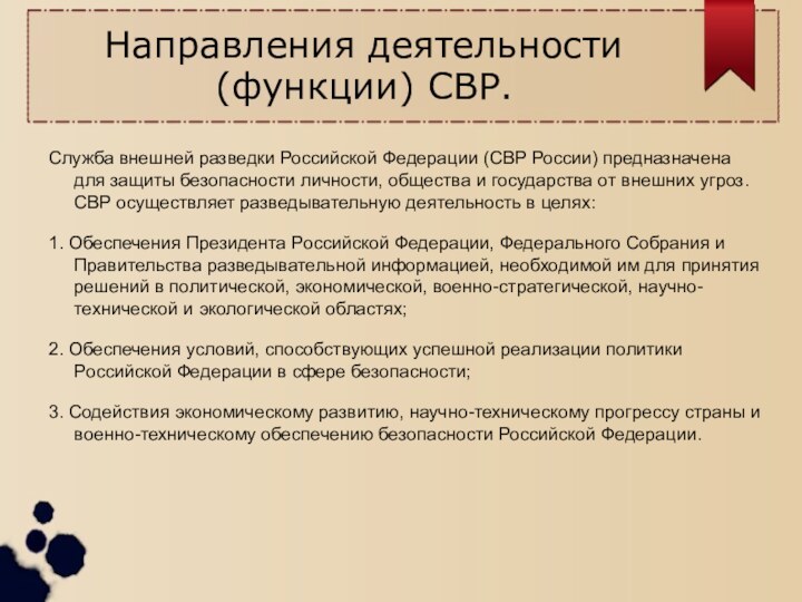 Направления деятельности (функции) СВР.Служба внешней разведки Российской Федерации (СВР России) предназначена для