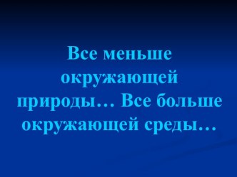 Все меньше окружающей природы. Все больше окружающей среды