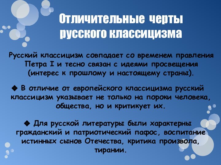 В отличие от европейского классицизма русский классицизм указывает не только на