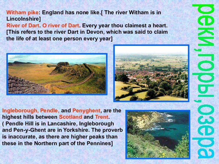 реки,горы,озераWitham pike: England has none like.[ The river Witham is in Lincolnshire]River