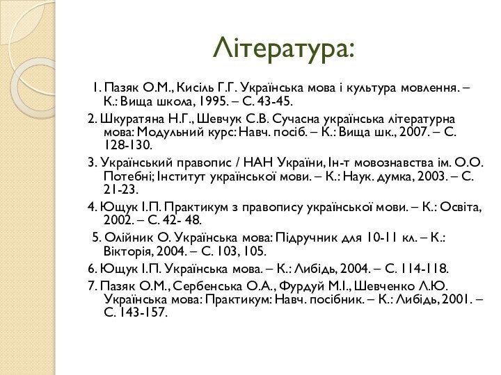 Література: 1. Пазяк О.М., Кисіль Г.Г. Українська мова і культура мовлення. –