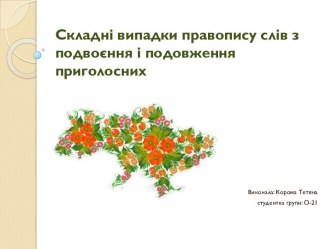 Складні випадки правопису слів з подвоєння і подовження приголосних