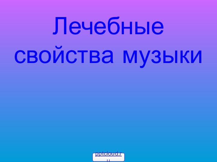 Лечебные свойства музыки