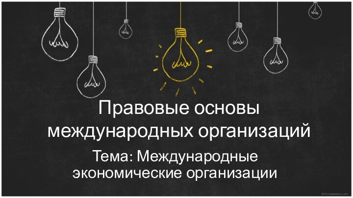 Правовые основы международных организацийТема: Международные экономические организации