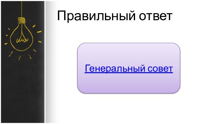 Правильный ответГенеральный совет