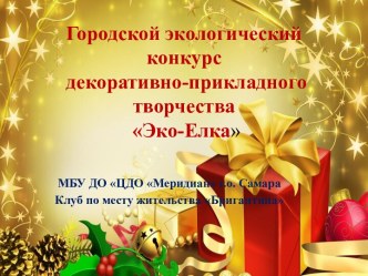 Городской экологический конкурс декоративно-прикладного творчества Эко-Елка