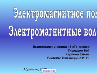 Электромагнитные волны 11 класс