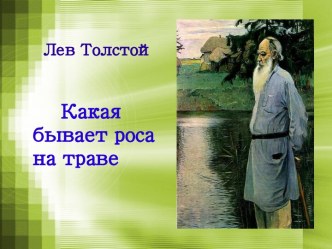 Лев Толстой