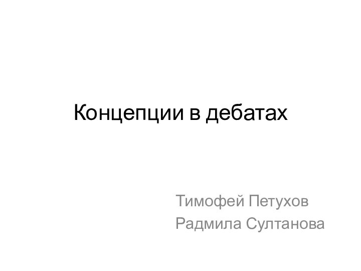 Концепции в дебатахТимофей ПетуховРадмила Султанова