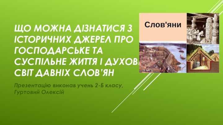 Що можна дізнатися з історичних джерел про господарське та суспільне життя і