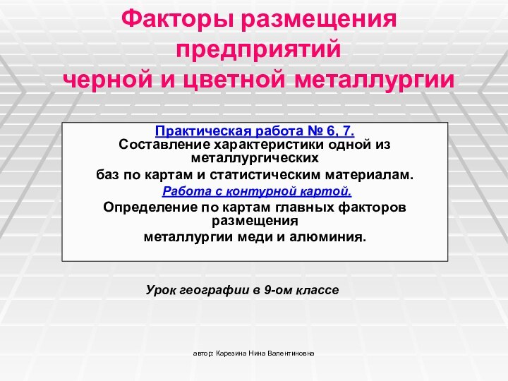 автор: Карезина Нина ВалентиновнаФакторы размещения предприятий  черной и цветной металлургии Практическая