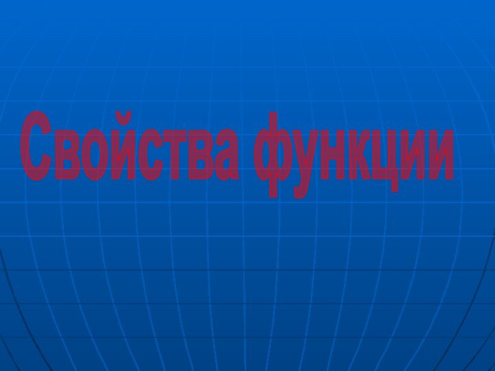 Свойства функции