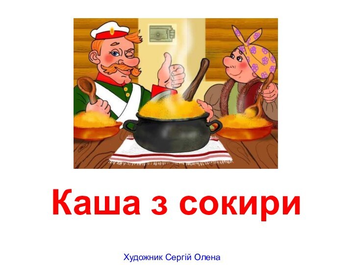 Каша з сокири Художник Сергій Олена