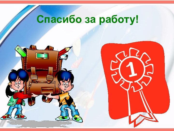 Спасибо за работу!