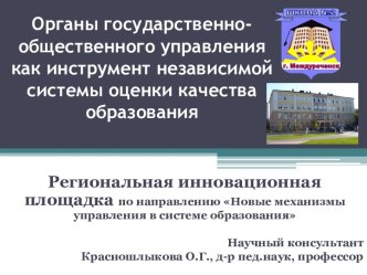 Органы государственно-общественного управления как инструмент независимой системы оценки качества образования