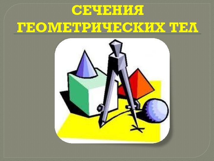 Сечения геометрических тел