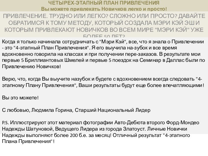 ЧЕТЫРЕХ-ЭТАПНЫЙ ПЛАН ПРИВЛЕЧЕНИЯ  Вы можете привлекать Новичков легко и просто!ПРИВЛЕЧЕНИЕ. ТРУДНО