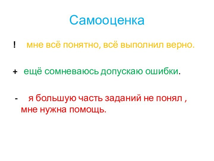 Самооценка!   мне всё понятно, всё выполнил верно.+  ещё сомневаюсь