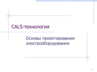 Cals-технология