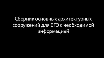 Сборник основных архитектурных сооружений для ЕГЭ с необходимой информацией