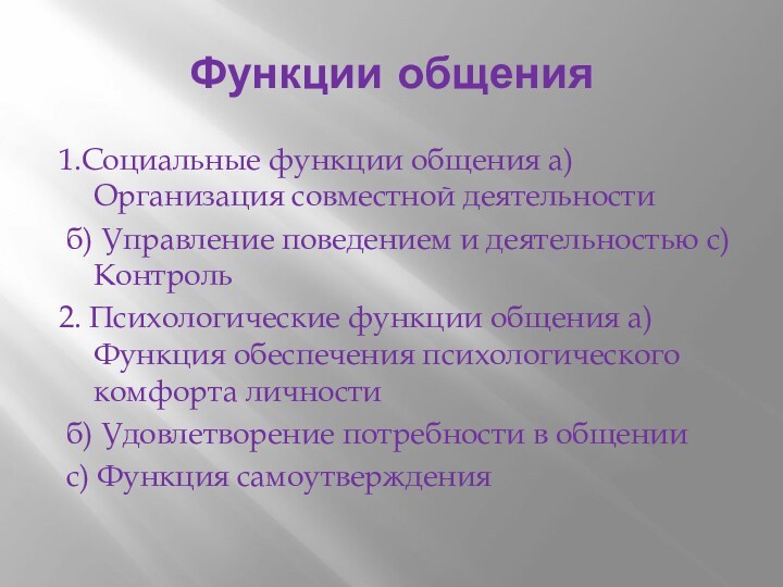 Функции общения1.Социальные функции общения а)Организация совместной деятельности б) Управление поведением и деятельностью