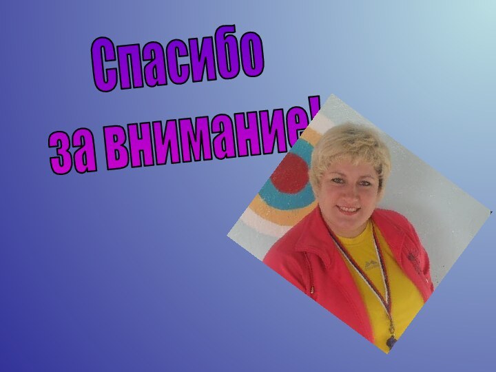 Спасибоза внимание!