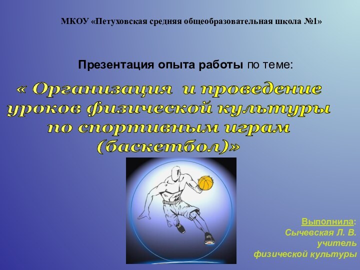 МКОУ «Петуховская средняя общеобразовательная школа №1»Презентация опыта работы по теме:« Организация и