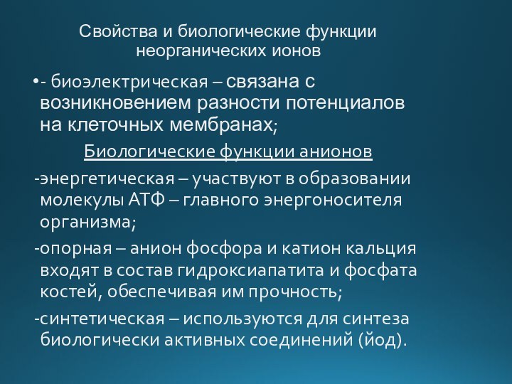 Свойства и биологические функции неорганических ионов- биоэлектрическая – связана с возникновением разности