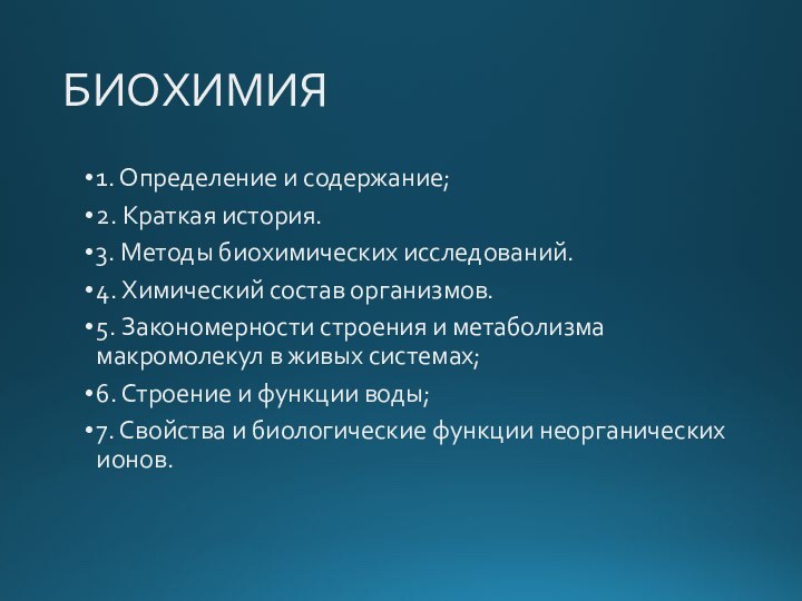 БИОХИМИЯ1. Определение и содержание;2. Краткая история.3. Методы биохимических исследований.4. Химический состав организмов.5.