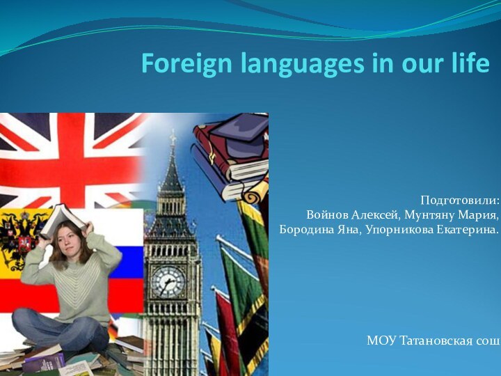 Foreign languages in our life  Подготовили: Войнов Алексей, Мунтяну Мария,