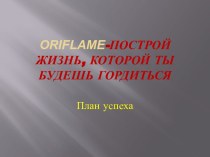 Oriflame-построй жизнь, которой ты будешь гордиться