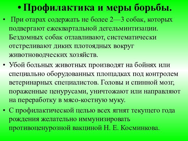 Профилактика и меры борьбы. При отарах содержать не более 2—3 собак, которых