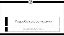 Разработка расписания