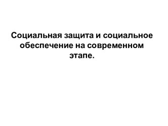 Социальная защита и социальное обеспечение на современном этапе.