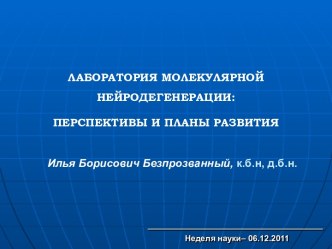 Лаборатория молекулярной неродегенерации