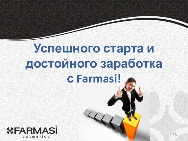 Успешного старта и достойного заработка с Farmasi!