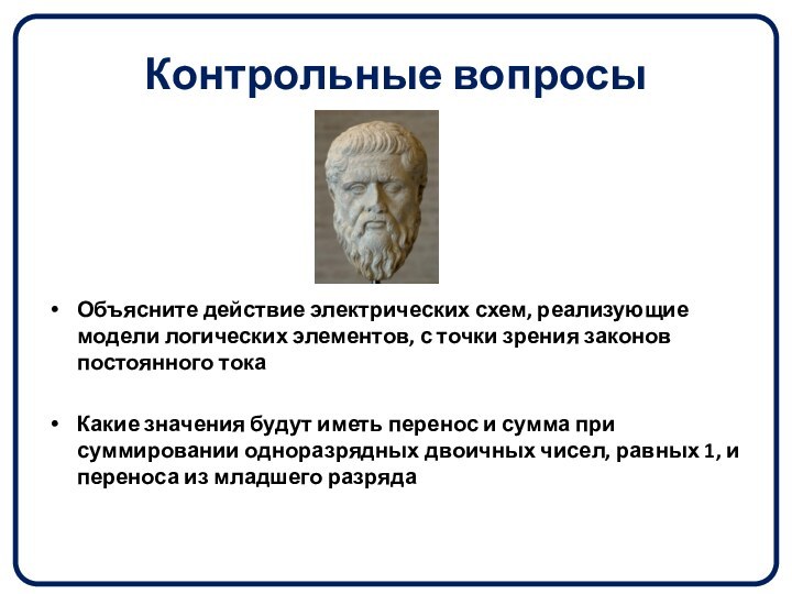 Контрольные вопросыОбъясните действие электрических схем, реализующие модели логических элементов, с точки зрения