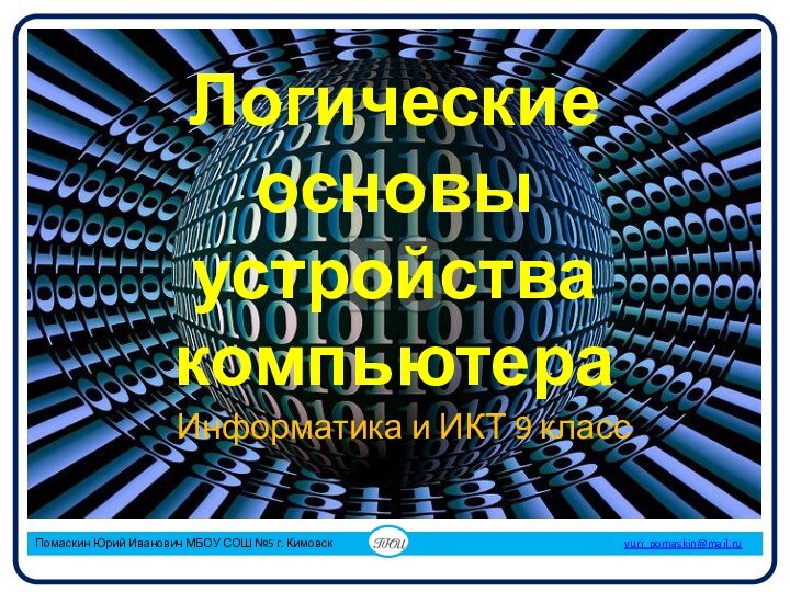 Логические основы устройства компьютераИнформатика и ИКТ 9 класс