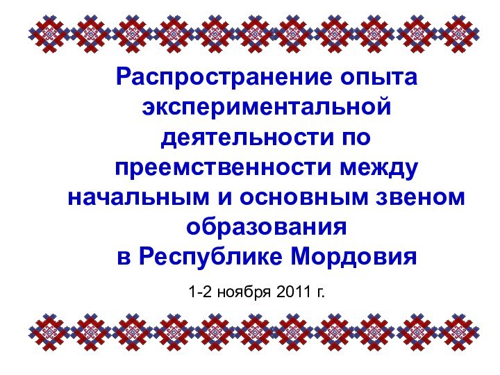 Распространение опыта экспериментальной деятельности по преемственности между начальным и основным звеном