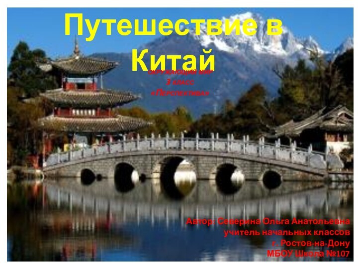 Путешествие в Китайокружающий мир 3 класс «Перспектива»Автор: Северина Ольга Анатольевнаучитель начальных классовг. Ростов-на-Дону МБОУ Школа №107