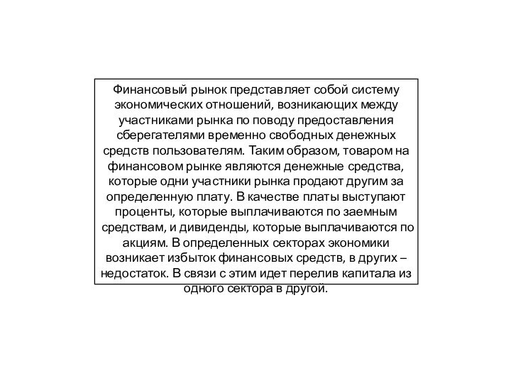 Финансовый рынок представляет собой систему экономических отношений, возникающих между участниками рынка по