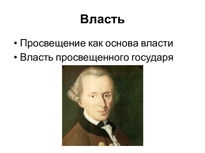 ВластьПросвещение как основа властиВласть просвещенного государя