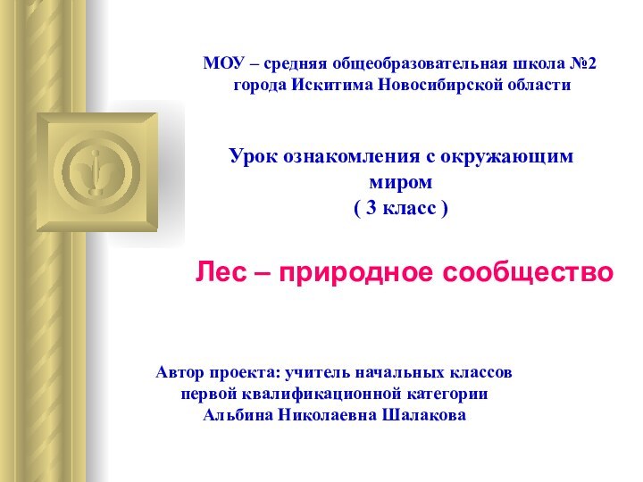 Урок ознакомления с окружающим миром ( 3 класс )Лес – природное сообществоМОУ