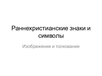 Раннехристианские знаки и символы