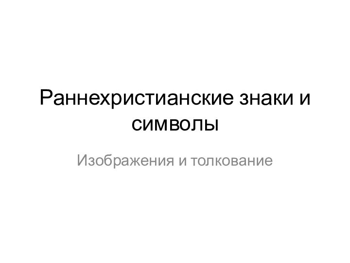 Раннехристианские знаки и символыИзображения и толкование