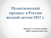 Политический процесс в России весной-летом 1917 г.