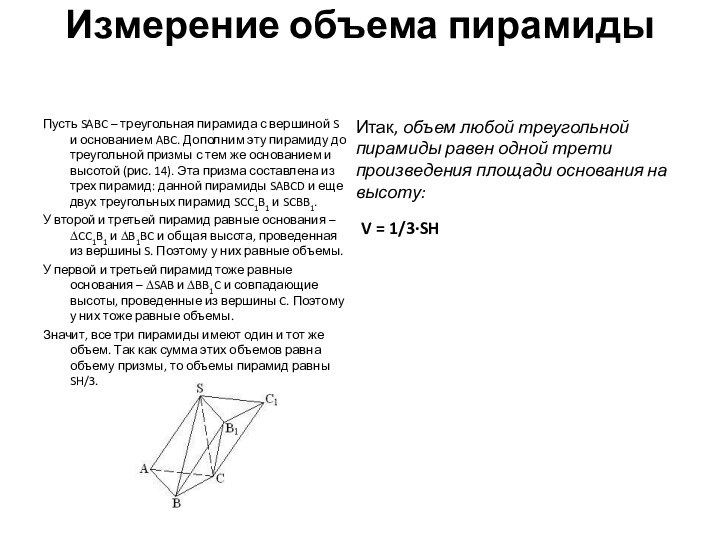 Измерение объема пирамиды Пусть SABC – треугольная пирамида с вершиной S и