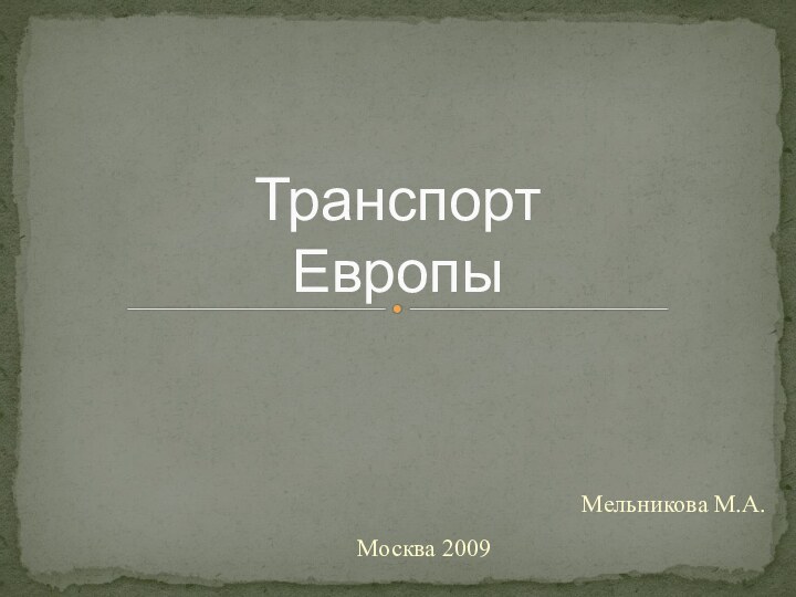 Мельникова М.А.Транспорт ЕвропыМосква 2009