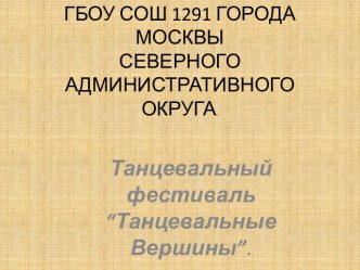 ГБОУ СОШ 1291ГОРОДА МОСКВЫ СЕВЕРНОГО АДМИНИСТРАТИВНОГО ОКРУГА.